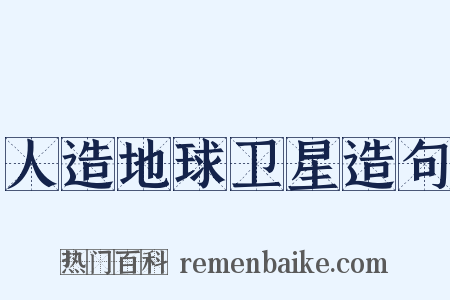 人造地球卫星造句是什么意思的图片